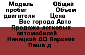  › Модель ­ rvr › Общий пробег ­ 200 000 › Объем двигателя ­ 2 › Цена ­ 123 000 - Все города Авто » Продажа легковых автомобилей   . Ненецкий АО,Верхняя Пеша д.